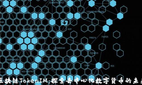 
区块链TokenIM：探索去中心化数字货币的未来