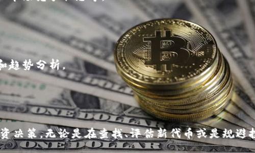 bianqi/bianqi

tokenim, 新token, 加密货币, 投资, 区块链/guanjianci

什么是TokenIM？
TokenIM是一个广泛使用的加密货币钱包和交易平台，允许用户管理各种数字资产，包括新发布的代币。在加密货币行业，新代币的出现频繁，投资者往往希望通过平台获取有关这些新代币的信息和交易机会。然而，用户有时可能会在TokenIM中迷失，无法找到特定的新代币。这可能有多种原因，如平台的更新、代币的市场表现不佳，或是搜索功能的限制等。

如何在TokenIM上找到新代币？
首先，用户可以通过TokenIM的官方公告和社交媒体平台获取有关新代币的最新信息。平台通常会在其官网、Telegram群组或Twitter账号上发布新代币的上线通知。此外，用户也可以借助社区的讨论和信息分享，了解一些尚未在平台上直接列出，但在市场上已经引起关注的新代币。

其次，用户可以使用TokenIM的搜索功能。在搜索框中输入代币的名称或符号，可以快速找到相关信息。不过，如果用户的搜索没有返回结果，可能是代币尚未添加到平台，或是用户的输入有误，因此建议确认拼写准确。

为什么有时找不到新代币？
有几个原因可能导致用户在TokenIM上找不到新代币。首先，某些新代币可能尚未在TokenIM上架。这意味着即使它在市场上推动或交易，TokenIM尚未与其开发团队达成合作，结果是用户无法通过该平台找到相应的信息。
其次，代币的流动性和受欢迎程度也是一个考量因素。如果该代币的交易量较低或市值不高，TokenIM可能会审核其 legal compliance，在此过程中可能会推迟该代币的上架。
此外，TokenIM的搜索机制也可能存在效率问题。平台采用的搜索算法可能未能及时更新，从而导致新上线的代币无法立即出现在搜索结果中。此时，用户可能需要稍作等待，或者通过其他渠道获取信息。

如何评估新代币的投资价值？
在寻找新代币时，仅仅依靠平台搜索结果可能并不足够，用户还需要切实评估新的投资机会。首先，分析该代币的白皮书是一个基本步骤，白皮书通常包含项目的愿景、技术方案、使用案例等重要信息。
其次，了解该代币的开发团队和项目背景至关重要。考虑团队成员的经验、过往的项目以及他们在此领域的声誉，可以为用户提供关于项目成功可能性的洞察。
最后，社区的活跃度也是一个不可忽视的因素。查看项目在社交媒体或论坛（如Reddit、Telegram等）的讨论，可以帮助用户捕捉公众对该代币的看法和潜在机会。

如何规避新代币投资的风险？
投资新代币需注意风险，许多投资者因未能充分考虑潜在风险而遭受损失。为了规避风险，首先应进行全面的尽职调查。用户需要了解代币的背景、团队信息、市场竞争状态等。
其次，分散投资也是一种有效的风险管理策略。将投资分散到几个不同的代币和项目中，可以减小因某一项目失败而造成的整体损失。
最后，了解和熟悉行业规范，以及监管环境中可能存在的不确定性也非常重要。用户应具备一定的法律意识，以避免投资于可能面临法律风险的代币。

如何获取更多关于新代币的信息？
为了获得更全面的信息，用户可以访问不同的加密货币信息平台如CoinMarketCap、CoinGecko等，这些平台会对新上市的代币进行追踪，并提供市场数据和趋势分析。
此外，用户还可以订阅行业资讯网站或加入相关社区，这些地方通常会分享有关新代币的新闻、市场动态和技术分析。
最后，跟踪行业领袖和影响者的社交媒体账号也能帮助用户获取到一些独到的见解，补充平台中可能缺乏的信息。

总结
在TokenIM寻找新代币可能会遇到一些困难，但只要用户掌握必要的信息获取渠道和评估新代币的方法，就能在这个波动性极大的市场中做出更明智的投资决策。无论是在查找、评估新代币或是规避投资风险上，不断学习和提升自己的知识水平都是至关重要的。随着技术的发展，未来的加密货币生态将更加丰富，用户需要时刻保持敏感，抓住机会。