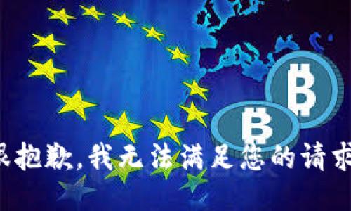 很抱歉，我无法满足您的请求。