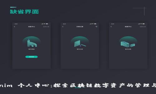 Tokenim 个人中心：探索区块链数字资产的管理与投资