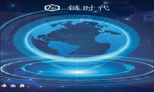   Tokenim转币消失的问题解析与解决方案 / 
 guanjianci Tokenim, 转币, 消失, 数字货币, 交易所 /guanjianci 

近年来，随着数字货币的飞速发展，各种加密货币交易平台如雨后春笋般涌现，Tokenim便是其中的一家。然而，近期用户反映在Tokenim平台上进行转币操作后，币种消失的问题引发了广泛关注。很多用户不知道该如何处理这一情况，或是因为信息不对称而感到无所适从。本文将详细探讨Tokenim转币消失的可能原因、解决方法及用户应采取的预防措施，同时回答一些与此相关的常见问题，帮助用户更好地理解和运用数字货币交易平台。

一、Tokenim平台简介
Tokenim是一个相对较新的数字货币交易平台，以其便捷的用户界面和多样化的交易产品吸引了众多用户。平台提供包括比特币、以太坊等在内的多种加密货币的交易服务，用户可以进行现货交易、杠杆交易等多种形式，还支持多种支付方式，满足不同用户需求。

二、转币消失可能的原因
用户在使用Tokenim进行转币时，可能会遇到币种消失的现象，其原因多种多样，有些可能是平台本身的原因，有些则可能是用户操作不当造成的。

1. **系统维护或升级**：很多时候，交易平台会进行系统维护或升级。在此期间，用户可能会无法完成转币操作，导致币种在短时间内显示为“消失”。这种情况一般是在维持安全和稳定之下的必要手段，用户通常会在平台的公告中获悉相关信息。

2. **网络延迟**：数字货币交易涉及复杂的网络验证过程，网络延迟可能导致用户在转币操作后未及时反映在账户上。这种情况通常是暂时的，稍后便会恢复正常。

3. **操作失误**：用户在执行转币时未选择正确的币种，或者在交易过程中没有仔细审核交易信息，可能会导致币种消失的误解。在进行转账时，一定要注意核对相关信息，以免造成不必要的损失。

4. **交易所问题**：Tokenim等交易平台的后台系统可能存在漏洞或技术问题，这可能导致部分用户在转币后显示的余额不准确。此时，用户应该及时联系客户服务进行查询与处理。

5. **安全问题**：在极少数情况下，账户可能由于安全原因被暂时锁定或限制，这样用户看来就像是币种消失了。建议用户开启双重认证及其他安全措施，以保护账户安全。

三、解决Tokenim转币消失的问题
面对Tokenim转币消失的问题，用户可以采取一系列方法进行解决。以下是一些有效的步骤：

1. **检查网络连接**：首先，可以检查自己的网络连接是否正常。网络不稳定可能导致信息传递延迟，进而引发转币消失的误解。

2. **查看系统公告**：登录Tokenim平台后，查看最新的系统公告或维护信息，确认是否存在系统维护或更新的情况。平台通常会在出现技术问题时进行公示，让用户知晓。

3. **联系客服**：如果确认没有系统维护且网络连接正常，用户可以及时联系客服。在联系过程中，尽量提供详细的信息和截图，以帮助客服快速定位问题。

4. **确认账户状态**：有时账户状态会因某些安全问题而被限制，用户可以在账户设置中查找相关信息，确保自己的账户没有问题。

5. **耐心等待**：有些情况下，转币消失现象是暂时性的，只需耐心等待一段时间，资产就会正常显示。如果在长时间内仍未恢复，可以再次联系平台客服进行确认。

四、用户在使用Tokenim的注意事项
为了避免转币消失等问题的发生，用户在使用Tokenim平台时，可以遵循以下一些注意事项：

1. **保持账户安全**：开启双重认证、修改复杂密码等安全措施，可以有效保护账户不被恶意攻击，降低资产丢失风险。

2. **熟悉交易流程**：在进行转币操作之前，可以先了解平台的各项操作流程及规则，包括手续费、最小交易额等，以免在转币时因信息不全而出现错误。

3. **定期检查账户余额**：用户应定期查看自己的账户余额和交易记录，确保一切正常。如果发现异常，应立即采取行动处理。

4. **注意公告信息**：关注Tokenim的官方社区和社交媒体账号，方便获取最新信息和动态，避免因信息滞后导致自身操作不当。

5. **分散投资**：在进行数字货币投资时，不要将所有资产投入到单一平台或单一币种上，合理分配资产，分散风险。

五、常见问题与解答

1. 什么是Tokenim？它的主要功能有哪些？
Tokenim是一家新兴的数字货币交易所，致力于为用户提供安全、便捷的加密货币交易服务。该平台的主要功能包括：
ul
    listrong现货交易：/strong用户可以在平台上进行各类加密货币的现货交易，快速买入或卖出资产。/li
    listrong杠杆交易：/strong提供杠杆交易功能，让用户以较小的本金获取更大的市场风险，提高收益回报。/li
    listrong多样化资产支持：/strong支持多种加密货币交易，包括比特币、以太坊、莱特币等主要币种，以及一些新兴币种。/li
    listrong安全保障：/strong采用了多重安全技术，包括资金冷存储、双重认证，以保护用户资金安全。/li
/ul
Tokenim希望为用户提供一个全面的交易体验，满足不同用户的需求，促进加密货币的全球普及。

2. Tokenim转币消失的常见解决方法是什么？
当用户在Tokenim平台进行转币时，如果出现币种消失的情况，可采取以下常见解决方法：
ol
    listrong检查网络连接：/strong确保网络稳定，如果网络不佳，转账信息可能会延迟显示。/li
    listrong查看公告：/strong确认平台是否在进行系统维护或升级。/li
    listrong联系客服：/strong如自行解决无效，及时联系Tokenim客服获取帮助。/li
    listrong确认账户状态：/strong确保账户没有因安全问题而被限制。/li
    listrong耐心等待：/strong有时转账会出现延迟，耐心等待即可。/li
/ol

3. 如何保护我的Tokenim账户安全？
保护Tokenim账户安全的措施包括：
ul
    listrong启用双重认证：/strong为账户增加安全层级，有效阻止未经授权的登录。/li
    listrong使用复杂密码：/strong定期更换密码，并确保密码的不易猜测性。/li
    listrong定期检查账户活动：/strong监控账户的交易记录，及时发现异常。/li
    listrong使用冷钱包存储大额资产：/strong将大额资产转移至冷钱包保管，降低在线交易风险。/li
    listrong不点击可疑链接：/strong谨防钓鱼攻击，不随便下载不明软件或点击链接。/li
/ul

4. Tokenim支持哪些支付方式？
Tokenim支持多种支付方式，包括：
ul
    listrong银行转账：/strong用户可以通过银行转账方式将法币充值至Tokenim账户。/li
    listrong信用卡：/strong支持使用信用卡直接购买加密货币，便捷且快速。/li
    listrong第三方支付平台：/strong如PayPal，提供灵活的支付选择。/li
    listrong数字钱包：/strong用户可以将资金从各种数字钱包中提取到Tokenim平台。/li
/ul
这使得用户在进行交易时有更多的灵活性，满足不同地区和用户的需求。

5. 如果我在Tokenim提现时遇到问题，我该怎么办？
如果在Tokenim平台提现时遇到问题，可以按照以下步骤处理：
ol
    listrong检查提现记录：/strong确认提现申请是否已提交成功，查看历史记录是否有任何异常。/li
    listrong检测网络状态：/strong确保网络连接正常，以免因网络问题导致信息延迟。/li
    listrong联系客服：/strong如发现提现异常，及时联系Tokenim的客服，寻求解答和帮助。/li
    listrong查看提现规定：/strong了解Tokenim关于提现的规定和限制，确保符合提现条件。/li
    listrong耐心等待：/strong有时候，提现处理需要时间，稍作等待，确认状态是否恢复。/li
/ol

总之，Tokenim转币消失的问题虽然令用户感到困扰，但通过有效的方法和预防措施，可以大大降低这种情况的发生。希望本文能帮助到在Tokenim平台上交易的用户，让他们能更加顺利地进行数字货币交易。