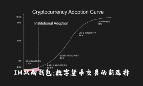 IM双向钱包：数字货币交易的新选择