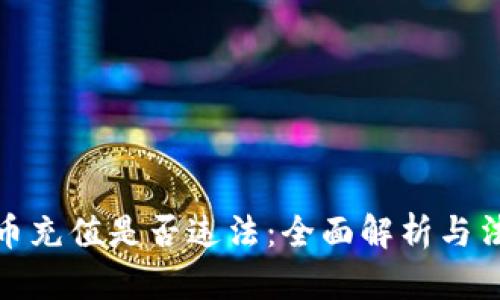 数字货币充值是否违法：全面解析与法律解读