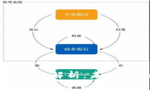 中国数字货币全面解析：未来金融的变革之路