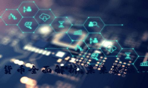 中国数字货币全面解析：未来金融的变革之路