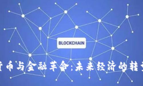 数字货币与金融革命：未来经济的转型之路