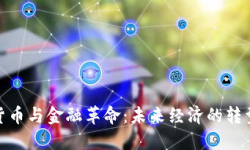 数字货币与金融革命：未来经济的转型之路