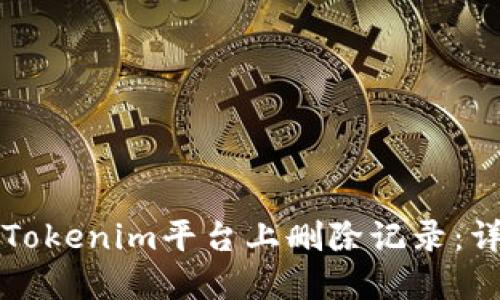 如何在Tokenim平台上删除记录：详细指南
