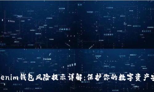 Tokenim钱包风险提示详解：保护你的数字资产安全