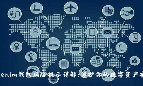 Tokenim钱包风险提示详解：保护你的数字资产安全