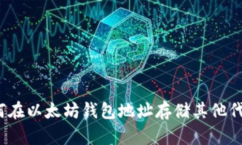 如何在以太坊钱包地址存储其他代币？