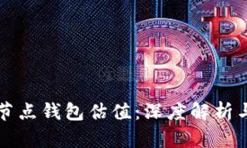 以太坊全节点钱包估值：深度解析与投资前景