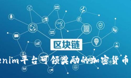Tokenim平台可领奖励的加密货币大全