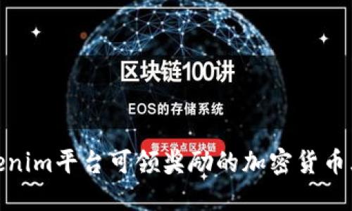 Tokenim平台可领奖励的加密货币大全