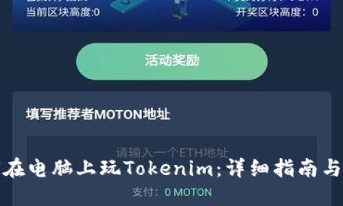如何在电脑上玩Tokenim：详细指南与技巧
