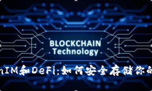 探索TokenIM和DeFi：如何安全存储你的数字资产