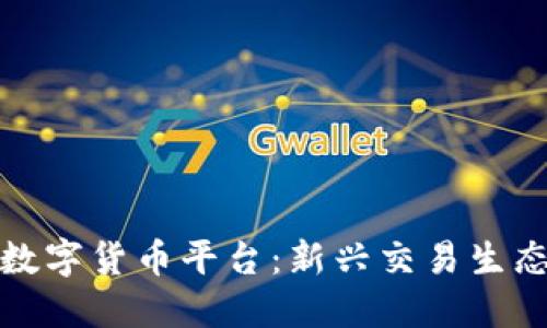 合作商数字货币平台：新兴交易生态的未来