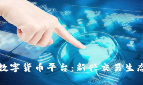 合作商数字货币平台：新兴交易生态的未来