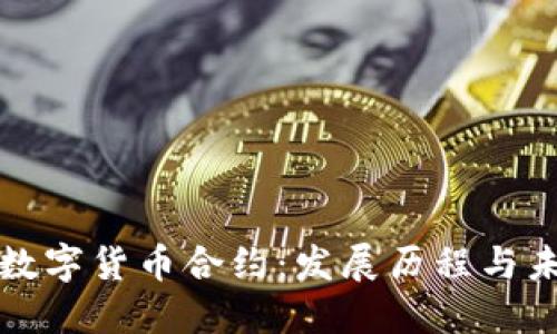 最早的数字货币合约:发展历程与未来展望