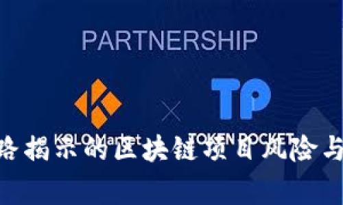 Tokenim跑路揭示的区块链项目风险与投资者警醒