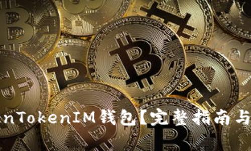 如何申请TokenTokenIM钱包？完整指南与常见问题解答