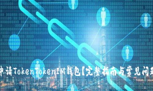 如何申请TokenTokenIM钱包？完整指南与常见问题解答