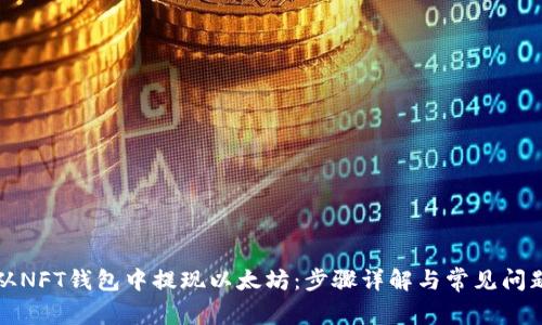 如何从NFT钱包中提现以太坊：步骤详解与常见问题解答