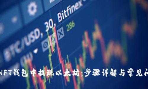 如何从NFT钱包中提现以太坊：步骤详解与常见问题解答