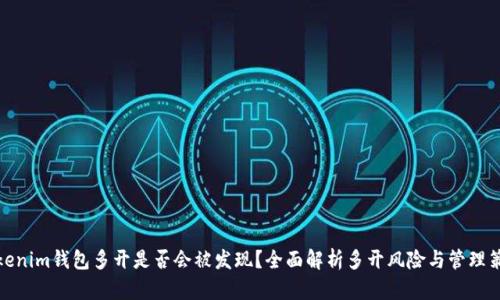 Tokenim钱包多开是否会被发现？全面解析多开风险与管理策略