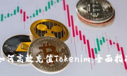 如何高效充值Tokenim：全面指南