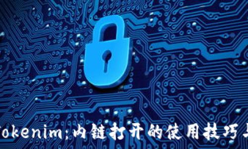 網頁
全面解读Tokenim：内链打开的使用技巧与实用指南