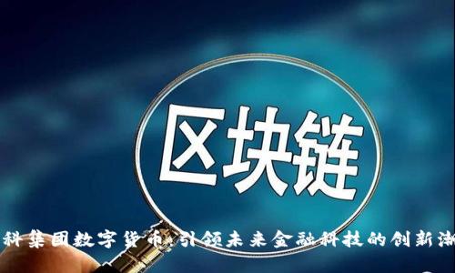 中科集团数字货币：引领未来金融科技的创新潮流