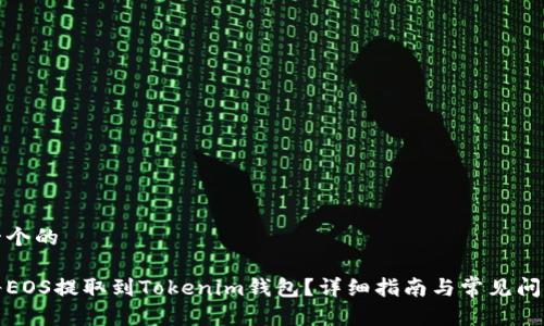 思考一个的

如何将EOS提取到Tokenim钱包？详细指南与常见问题解答