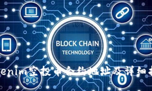 Tokenim空投币合约地址及详细指南