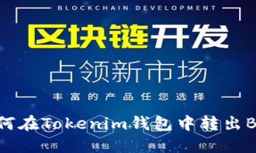 如何在Tokenim钱包中转出BTM