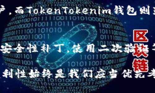   麦子钱包与TokenTokenim钱包的全面对比：选择哪个更适合你？ / 

 guanjianci 麦子钱包, TokenTokenim钱包, 数字货币, 钱包比较, 加密资产管理 /guanjianci 

在数字货币的迅猛发展中，选择一个合适的数字钱包显得尤为重要。无论是投资者还是普通用户，钱包的安全性、功能性和用户体验都直接关系到资产的安全和使用效率。本文将对比两款热门的钱包：麦子钱包与TokenTokenim钱包，从多个维度进行分析，希望能帮助用户做出更明智的选择。

一、麦子钱包简介
麦子钱包是一款专注于安全和用户体验的数字货币钱包。它的设计初衷是为用户提供一个简单、安全的环境来管理他们的加密资产。麦子钱包支持多种主流数字货币，如比特币、以太坊等，拥有较为广泛的用户基础。

二、TokenTokenim钱包简介
TokenTokenim钱包同样是一款备受关注的数字钱包。它以去中心化和用户隐私保护为核心理念，力图为用户提供多种资产的管理解决方案。TokenTokenim钱包除了支持常见的数字货币外，还增加了对DeFi（去中心化金融）和NFT（非同质化代币）的支持，吸引了不少重视前沿技术的用户。

三、功能对比
在选择数字钱包时，功能是一个重要的考虑因素。麦子钱包和TokenTokenim钱包在功能上各有千秋：
ul
    listrong麦子钱包：/strong支持多种主流数字货币交易和存储，具有简单易用的用户界面，以及强大的安全机制。同时，麦子钱包通过平台定期更新总是给用户提供最新的功能和安全保障。/li
    listrongTokenTokenim钱包：/strong除了基本的资产管理功能外，还提供了一系列DeFi和NFT相关的功能，用户可以在钱包内直接参与流动性挖矿、借贷等活动，具有较高的灵活性和投资回报潜力。/li
/ul

四、安全性对比
安全性是用户最为关心的话题，尤其是在数字货币日益成为黑客攻击目标的今天。
ul
    listrong麦子钱包：/strong采用了多重签名技术，并结合区块链底层安全措施，确保用户资产的安全。同时，麦子钱包也提供了种子短语恢复功能，用户可在丢失设备的情况下，通过恢复短语找回资产。/li
    listrongTokenTokenim钱包：/strong注重用户信息的隐私保护，采用了一些新兴的技术来确保数据安全。其去中心化的钱包架构意味着用户对私钥的绝对控制，减少了中央化系统可能存在的安全隐患，但这也要求用户具备一定的技术知识。/li
/ul

五、用户体验
良好的用户体验是钱包成功的关键因素之一。在这方面，麦子钱包以简洁的界面和易于上手的功能受到用户的青睐，而TokenTokenim钱包则可能需要用户有一定的学习成本，但对于追求新技术的用户来说，这并不会成为问题。

六、支持的币种和交易所集成
在支持的币种方面，麦子钱包在主流币种的支持上比较全面，而TokenTokenim钱包则在DeFi和NFT领域具有更强的线索。

七、适合的用户群体
麦子钱包适合初学者和对数字货币持有较低要求的用户，而TokenTokenim钱包更适合那些追求先进技术、希望参与更多区块链生态的用户。

八、相关问题

1. 如何选择适合自己的数字钱包？
选择数字钱包时，用户需要考虑多个因素。首先是安全性，确保所选钱包能提供多重安全保障。其次是功能，用户需评估自己的需求，例如是否需要支持NFT或DeFi功能。最后，用户体验也不容忽视，易用的界面将直接影响到使用的便利性。

2. 麦子钱包和TokenTokenim钱包的费用如何？
用户在使用钱包时需关注费用问题，包括交易费用和提现费用。麦子钱包一般会有一些交易费用，但具体费用会因市场波动而有所不同。TokenTokenim钱包的费用情况也类似，但在参与DeFi活动时，手续费可能会更复杂，需要额外注意。

3. 两者的后续支持和更新情况如何？
钱包的持续更新和支持非常重要。麦子钱包因其广泛的用户基础和较大的研发投入，通常能保持较为频繁的更新。TokenTokenim钱包则以创新为导向，在新技术推出时能迅速跟进，因此在功能的更新上也非常活跃。

4. 对于新手用户，如何快速上手这两款钱包？
新手用户在使用钱包时，可以通过官方网站提供的用户指南和视频教程进行学习。麦子钱包因其直观的界面，更加适合零基础的用户。而TokenTokenim钱包则鼓励用户进行深入探索，建议用户多看相关文档，以便尽快了解各种功能的使用方法。

5. 如何确保数字货币的资产安全？
资产安全是一项系统性的工作，用户需定期备份私钥和种子短语，并保持其安全。此外，用户应定期更新钱包应用程序以保持最新的安全性补丁。使用二次验证等安全措施也能增加资产安全。

通过对麦子钱包与TokenTokenim钱包的全面对比，相信广大用户能够根据自身需求做出明智的选择。在数字资产管理中，安全和便利性始终是我们应当优先考虑的因素。