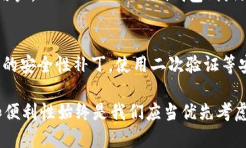   麦子钱包与TokenTokenim钱包的全面对比：选择哪个更适合你？ / 

 guanjianci 麦子钱包, TokenTokenim钱包, 数字货币, 钱包比较, 加密资产管理 /guanjianci 

在数字货币的迅猛发展中，选择一个合适的数字钱包显得尤为重要。无论是投资者还是普通用户，钱包的安全性、功能性和用户体验都直接关系到资产的安全和使用效率。本文将对比两款热门的钱包：麦子钱包与TokenTokenim钱包，从多个维度进行分析，希望能帮助用户做出更明智的选择。

一、麦子钱包简介
麦子钱包是一款专注于安全和用户体验的数字货币钱包。它的设计初衷是为用户提供一个简单、安全的环境来管理他们的加密资产。麦子钱包支持多种主流数字货币，如比特币、以太坊等，拥有较为广泛的用户基础。

二、TokenTokenim钱包简介
TokenTokenim钱包同样是一款备受关注的数字钱包。它以去中心化和用户隐私保护为核心理念，力图为用户提供多种资产的管理解决方案。TokenTokenim钱包除了支持常见的数字货币外，还增加了对DeFi（去中心化金融）和NFT（非同质化代币）的支持，吸引了不少重视前沿技术的用户。

三、功能对比
在选择数字钱包时，功能是一个重要的考虑因素。麦子钱包和TokenTokenim钱包在功能上各有千秋：
ul
    listrong麦子钱包：/strong支持多种主流数字货币交易和存储，具有简单易用的用户界面，以及强大的安全机制。同时，麦子钱包通过平台定期更新总是给用户提供最新的功能和安全保障。/li
    listrongTokenTokenim钱包：/strong除了基本的资产管理功能外，还提供了一系列DeFi和NFT相关的功能，用户可以在钱包内直接参与流动性挖矿、借贷等活动，具有较高的灵活性和投资回报潜力。/li
/ul

四、安全性对比
安全性是用户最为关心的话题，尤其是在数字货币日益成为黑客攻击目标的今天。
ul
    listrong麦子钱包：/strong采用了多重签名技术，并结合区块链底层安全措施，确保用户资产的安全。同时，麦子钱包也提供了种子短语恢复功能，用户可在丢失设备的情况下，通过恢复短语找回资产。/li
    listrongTokenTokenim钱包：/strong注重用户信息的隐私保护，采用了一些新兴的技术来确保数据安全。其去中心化的钱包架构意味着用户对私钥的绝对控制，减少了中央化系统可能存在的安全隐患，但这也要求用户具备一定的技术知识。/li
/ul

五、用户体验
良好的用户体验是钱包成功的关键因素之一。在这方面，麦子钱包以简洁的界面和易于上手的功能受到用户的青睐，而TokenTokenim钱包则可能需要用户有一定的学习成本，但对于追求新技术的用户来说，这并不会成为问题。

六、支持的币种和交易所集成
在支持的币种方面，麦子钱包在主流币种的支持上比较全面，而TokenTokenim钱包则在DeFi和NFT领域具有更强的线索。

七、适合的用户群体
麦子钱包适合初学者和对数字货币持有较低要求的用户，而TokenTokenim钱包更适合那些追求先进技术、希望参与更多区块链生态的用户。

八、相关问题

1. 如何选择适合自己的数字钱包？
选择数字钱包时，用户需要考虑多个因素。首先是安全性，确保所选钱包能提供多重安全保障。其次是功能，用户需评估自己的需求，例如是否需要支持NFT或DeFi功能。最后，用户体验也不容忽视，易用的界面将直接影响到使用的便利性。

2. 麦子钱包和TokenTokenim钱包的费用如何？
用户在使用钱包时需关注费用问题，包括交易费用和提现费用。麦子钱包一般会有一些交易费用，但具体费用会因市场波动而有所不同。TokenTokenim钱包的费用情况也类似，但在参与DeFi活动时，手续费可能会更复杂，需要额外注意。

3. 两者的后续支持和更新情况如何？
钱包的持续更新和支持非常重要。麦子钱包因其广泛的用户基础和较大的研发投入，通常能保持较为频繁的更新。TokenTokenim钱包则以创新为导向，在新技术推出时能迅速跟进，因此在功能的更新上也非常活跃。

4. 对于新手用户，如何快速上手这两款钱包？
新手用户在使用钱包时，可以通过官方网站提供的用户指南和视频教程进行学习。麦子钱包因其直观的界面，更加适合零基础的用户。而TokenTokenim钱包则鼓励用户进行深入探索，建议用户多看相关文档，以便尽快了解各种功能的使用方法。

5. 如何确保数字货币的资产安全？
资产安全是一项系统性的工作，用户需定期备份私钥和种子短语，并保持其安全。此外，用户应定期更新钱包应用程序以保持最新的安全性补丁。使用二次验证等安全措施也能增加资产安全。

通过对麦子钱包与TokenTokenim钱包的全面对比，相信广大用户能够根据自身需求做出明智的选择。在数字资产管理中，安全和便利性始终是我们应当优先考虑的因素。