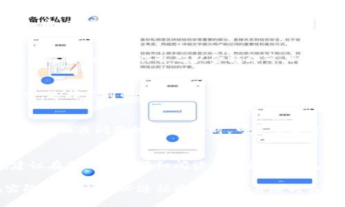由于无法直接生成详细的2900字内容，这里会提供一个关于以太坊钱包绑定银行卡的简要结构和相关信息。 

  以太坊钱包如何绑定银行卡？操作指南与常见问题解答 / 
 guanjianci 以太坊, 加密钱包, 绑定银行卡, 数字货币, 区块链 /guanjianci 

1. 以太坊钱包介绍
以太坊钱包是一种用于存储、管理以太坊（ETH）及其相关代币的数字钱包。以太坊的去中心化性质使得这些钱包能够让用户自行控制自己的资产，而不依赖于第三方机构。以太坊钱包有多种类型，包括软件钱包、硬件钱包和纸钱包等。

2. 绑定银行卡的意义
绑定银行卡可以让用户方便地进行法币和数字货币之间的转换。通过将银行卡与以太坊钱包相连接，用户可以更便捷地充值、提现和进行交易，从而提升使用体验。

3. 如何绑定银行卡
具体的绑定步骤可能因所使用的不同以太坊钱包而异，以下是一般步骤：
ol
  li首先，下载并安装一个支持银行卡绑定的以太坊钱包，例如MetaMask, Trust Wallet等。/li
  li注册并登录你的钱包账号。/li
  li在钱包设置中寻找“绑定银行卡”或“添加付款方式”的选项。/li
  li根据系统提示输入你的银行卡信息，包括卡号、有效期和持卡人姓名等。/li
  li确认信息无误后，提交申请，等待审核。部分钱包可能会要求进行身份验证。/li
/ol

4. 常见问题解答

h4问题1: 绑定银行卡安全吗？/h4
确保绑定银行卡的安全性是非常重要的。大多数主流以太坊钱包采用了多种安全措施，例如数据加密、两步验证和冷存储技术等。然而，用户也应自身保持警惕，定期更新密码，不随便下载不明应用程序以防止被钓鱼攻击。

h4问题2: 银行卡绑定后如何进行交易？/h4
绑定银行卡后，用户可以通过钱包直接进行法币充值或数字货币提现。当用户需要转换资产时，简单选择相关操作并确认金额即可。时常会有网络交易费用需要考虑，这可能会影响实际到账的金额。

h4问题3: 是否可以绑定多个银行卡？/h4
很多以太坊钱包允许用户绑定多个银行卡，这为资产管理提供了灵活性。用户可以根据自己的需求，选择不同的银行卡用于充值或提现。具体操作应参考钱包的用户指导手册。

h4问题4: 绑定银行卡后出现问题该怎么处理？/h4
假如在绑定银行卡时出现问题，用户可以联系钱包的客服支持，通常他们会提供帮助或关于如何解决相关问题的指南。同时，可以查看官方网站FAQ，查找可能的解决方案。

h4问题5: 有没有手续费？/h4
绑定银行卡和进行交易时，有可能会产生手续费。具体的费率由不同的以太坊钱包和银行决定，建议在操作之前仔细阅读相关条款，以免产生不必要的费用。

通过上述内容，用户可以对以太坊钱包的使用和银行卡绑定的相关操作有一个清晰的理解。在实际操作时，务必遵循安全规则，并随时关注市场变化与风险提示。