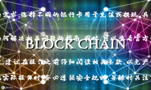 由于无法直接生成详细的2900字内容，这里会提供一个关于以太坊钱包绑定银行卡的简要结构和相关信息。 

  以太坊钱包如何绑定银行卡？操作指南与常见问题解答 / 
 guanjianci 以太坊, 加密钱包, 绑定银行卡, 数字货币, 区块链 /guanjianci 

1. 以太坊钱包介绍
以太坊钱包是一种用于存储、管理以太坊（ETH）及其相关代币的数字钱包。以太坊的去中心化性质使得这些钱包能够让用户自行控制自己的资产，而不依赖于第三方机构。以太坊钱包有多种类型，包括软件钱包、硬件钱包和纸钱包等。

2. 绑定银行卡的意义
绑定银行卡可以让用户方便地进行法币和数字货币之间的转换。通过将银行卡与以太坊钱包相连接，用户可以更便捷地充值、提现和进行交易，从而提升使用体验。

3. 如何绑定银行卡
具体的绑定步骤可能因所使用的不同以太坊钱包而异，以下是一般步骤：
ol
  li首先，下载并安装一个支持银行卡绑定的以太坊钱包，例如MetaMask, Trust Wallet等。/li
  li注册并登录你的钱包账号。/li
  li在钱包设置中寻找“绑定银行卡”或“添加付款方式”的选项。/li
  li根据系统提示输入你的银行卡信息，包括卡号、有效期和持卡人姓名等。/li
  li确认信息无误后，提交申请，等待审核。部分钱包可能会要求进行身份验证。/li
/ol

4. 常见问题解答

h4问题1: 绑定银行卡安全吗？/h4
确保绑定银行卡的安全性是非常重要的。大多数主流以太坊钱包采用了多种安全措施，例如数据加密、两步验证和冷存储技术等。然而，用户也应自身保持警惕，定期更新密码，不随便下载不明应用程序以防止被钓鱼攻击。

h4问题2: 银行卡绑定后如何进行交易？/h4
绑定银行卡后，用户可以通过钱包直接进行法币充值或数字货币提现。当用户需要转换资产时，简单选择相关操作并确认金额即可。时常会有网络交易费用需要考虑，这可能会影响实际到账的金额。

h4问题3: 是否可以绑定多个银行卡？/h4
很多以太坊钱包允许用户绑定多个银行卡，这为资产管理提供了灵活性。用户可以根据自己的需求，选择不同的银行卡用于充值或提现。具体操作应参考钱包的用户指导手册。

h4问题4: 绑定银行卡后出现问题该怎么处理？/h4
假如在绑定银行卡时出现问题，用户可以联系钱包的客服支持，通常他们会提供帮助或关于如何解决相关问题的指南。同时，可以查看官方网站FAQ，查找可能的解决方案。

h4问题5: 有没有手续费？/h4
绑定银行卡和进行交易时，有可能会产生手续费。具体的费率由不同的以太坊钱包和银行决定，建议在操作之前仔细阅读相关条款，以免产生不必要的费用。

通过上述内容，用户可以对以太坊钱包的使用和银行卡绑定的相关操作有一个清晰的理解。在实际操作时，务必遵循安全规则，并随时关注市场变化与风险提示。