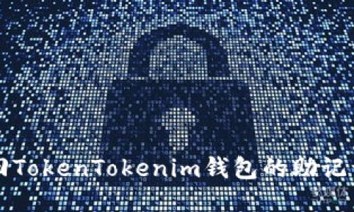 如何找回TokenTokenim钱包的助记词并登录
