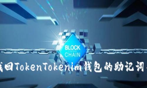 如何找回TokenTokenim钱包的助记词并登录