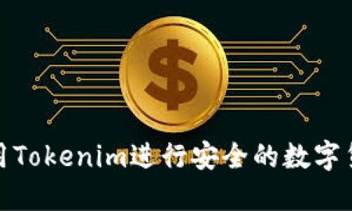 如何使用Tokenim进行安全的数字货币转账
