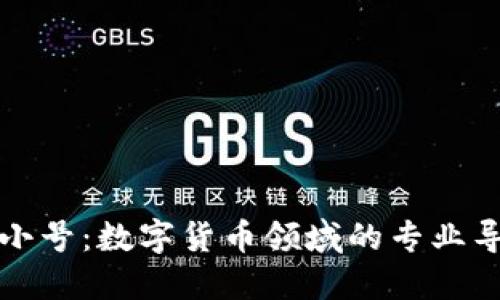 非小号：数字货币领域的专业导航