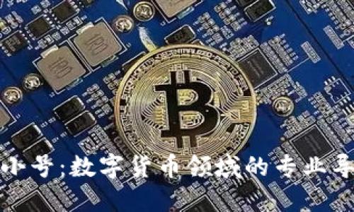 非小号：数字货币领域的专业导航