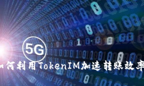如何利用TokenIM加速转账效率？