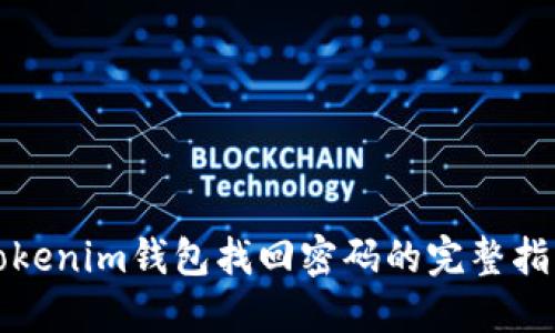 Tokenim钱包找回密码的完整指南