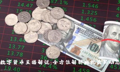 数字货币直播解说：全方位解析央视最新动态