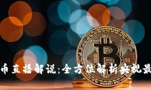 数字货币直播解说：全方位解析央视最新动态