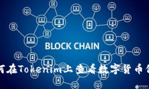 如何在Tokenim上查看数字货币价格