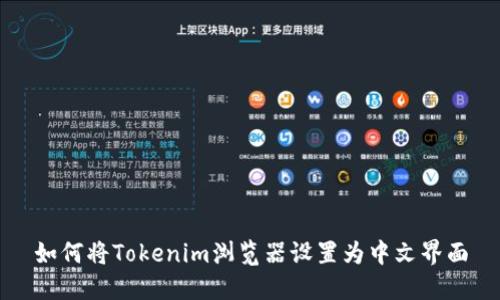 如何将Tokenim浏览器设置为中文界面